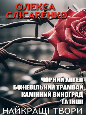 cover image of Олекса Слісаренко. Найкращі твори